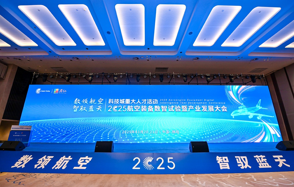 2025航空裝備數(shù)智試驗暨產業(yè)發(fā)展大會