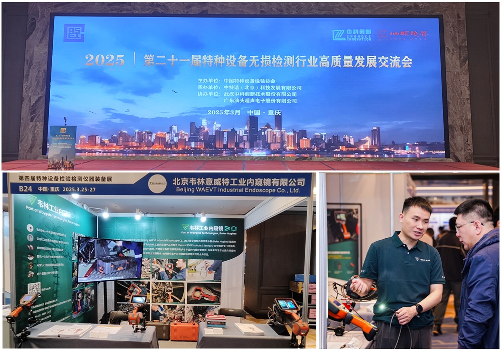 韋林工業(yè)內(nèi)窺鏡亮相第四屆特種設(shè)備檢驗檢測儀器裝備展