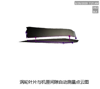 3DPM-渦輪葉片與機(jī)匣間隙自動測量點云圖