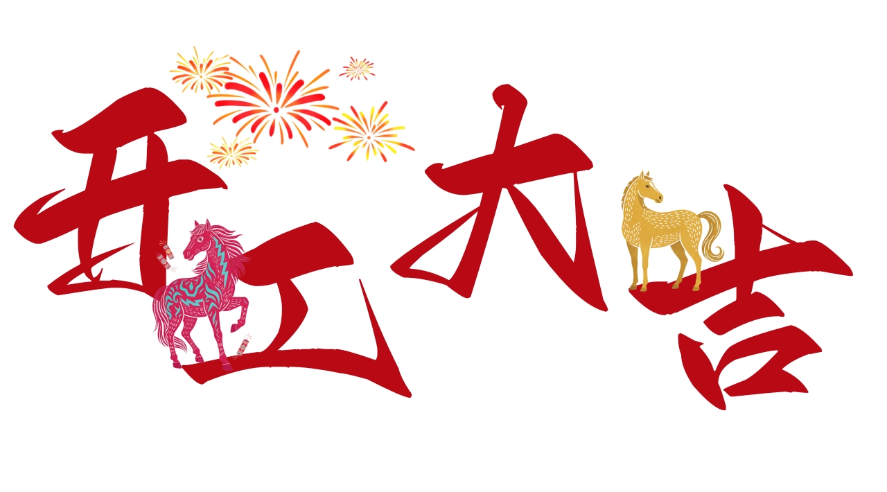 北京韋林意威特工業(yè)內(nèi)窺鏡有限公司2026馬年開工大吉