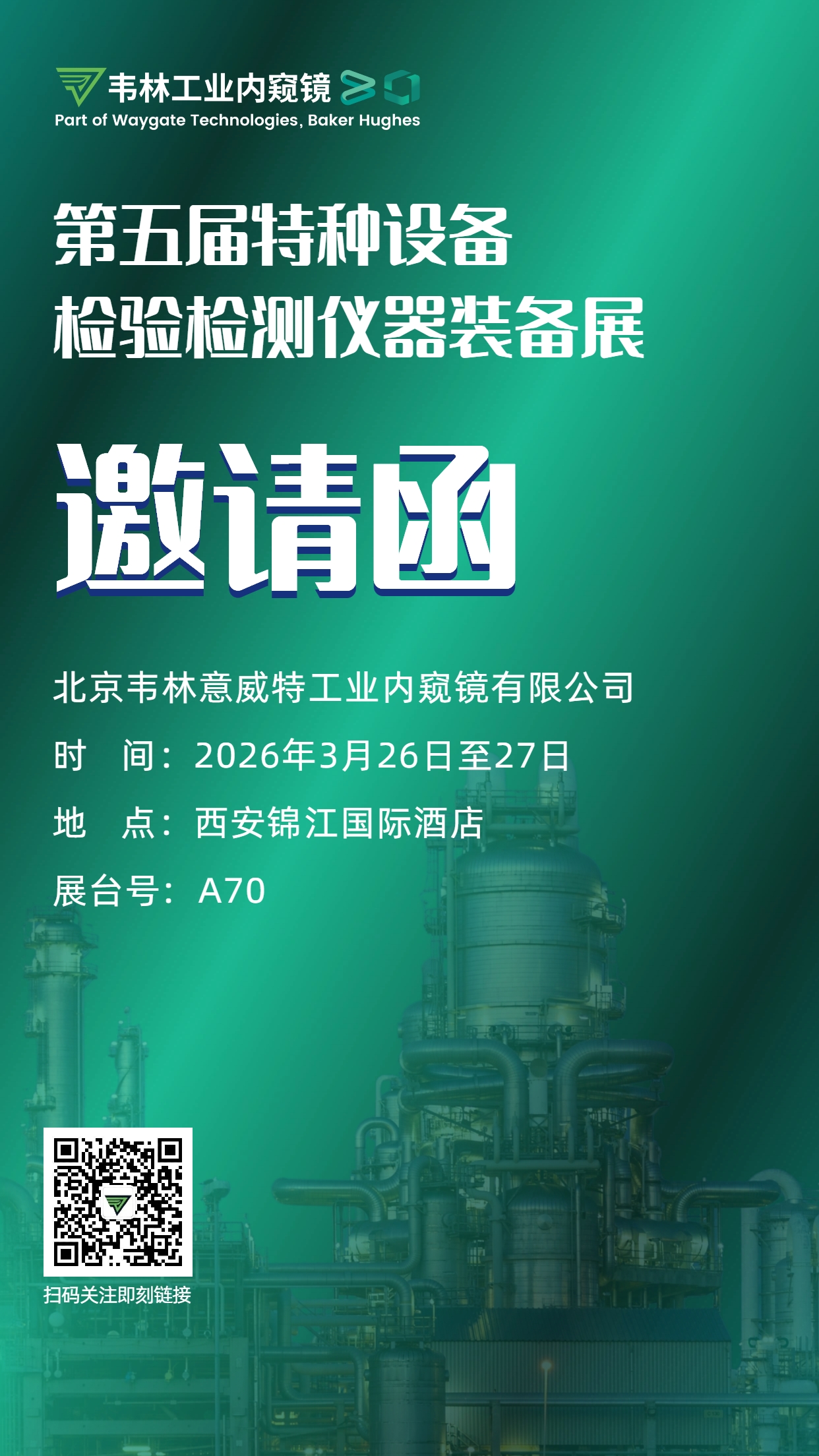 韋林工業(yè)內(nèi)窺鏡誠邀各界行業(yè)同仁蒞臨第五屆特種設(shè)備檢驗檢測儀器裝備展A70展位