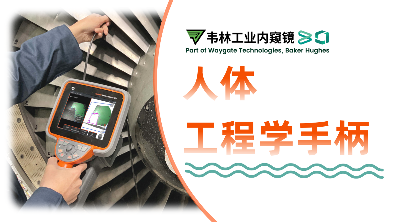 韋林Everest MViQ+/XLG4+工業(yè)視頻內(nèi)窺鏡人體工程學(xué)設(shè)計(jì)